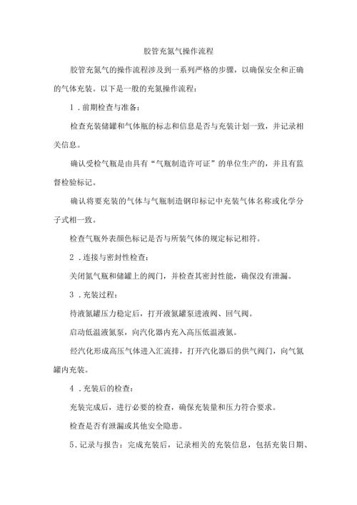 胶管充氮气操作流程.docx