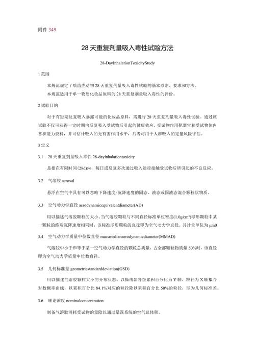28天重复剂量吸入毒性试验方法.docx