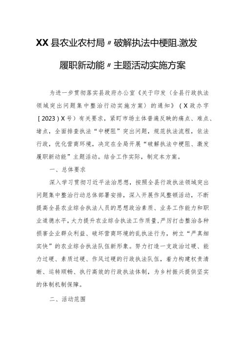 XX县农业农村局“破解执法中梗阻、激发履职新动能”主题活动实施方案.docx