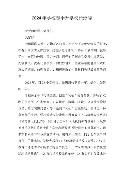 2024年高等学校《季开学》校长致辞 汇编6份.docx