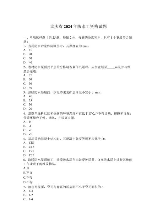 重庆省2024年防水工资格试题.docx
