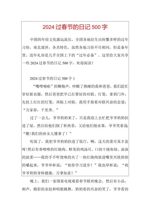 2024过节的日记500字.docx