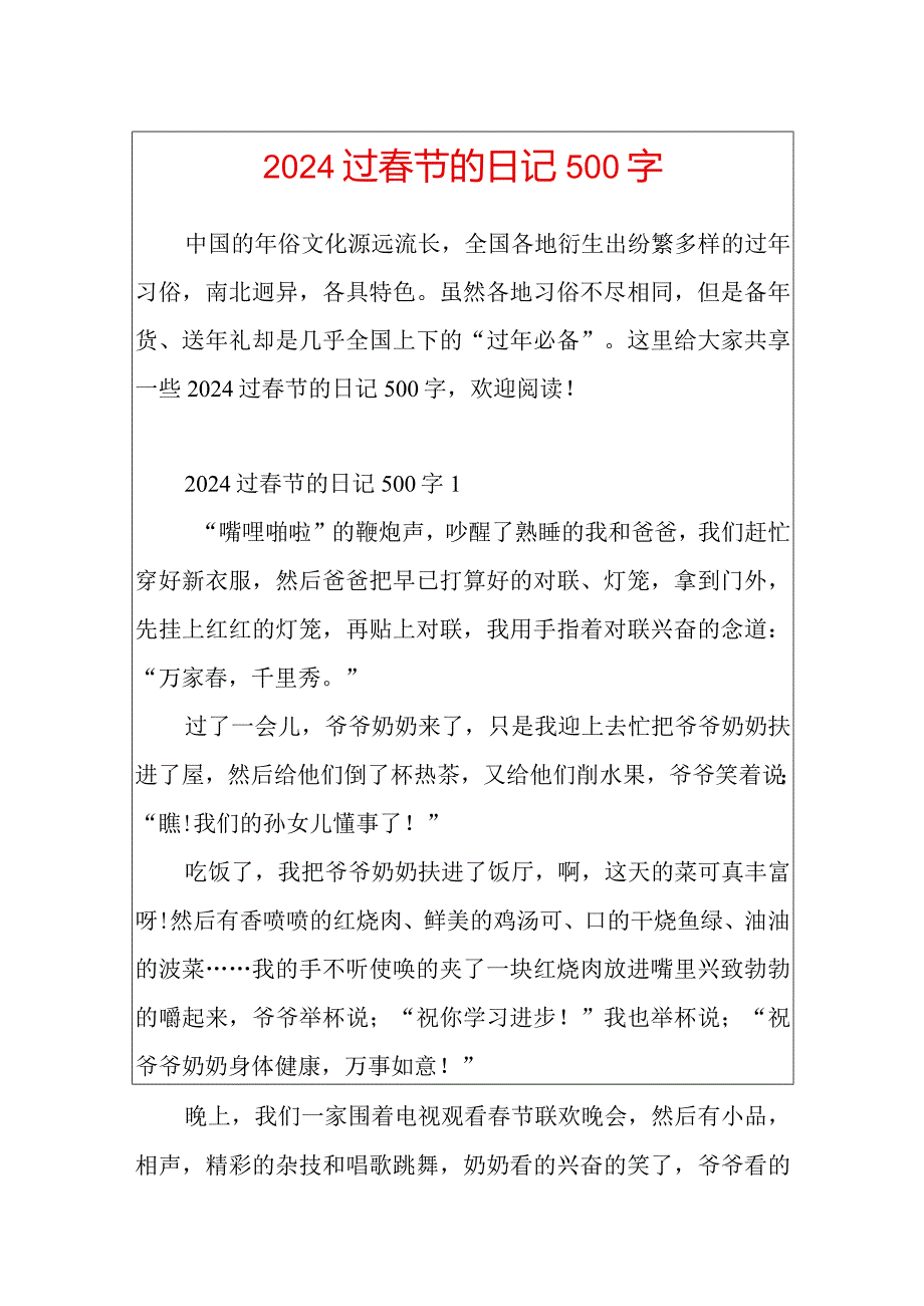 2024过节的日记500字.docx_第1页