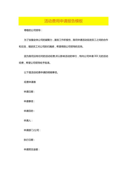 活动费用申请报告模板.docx