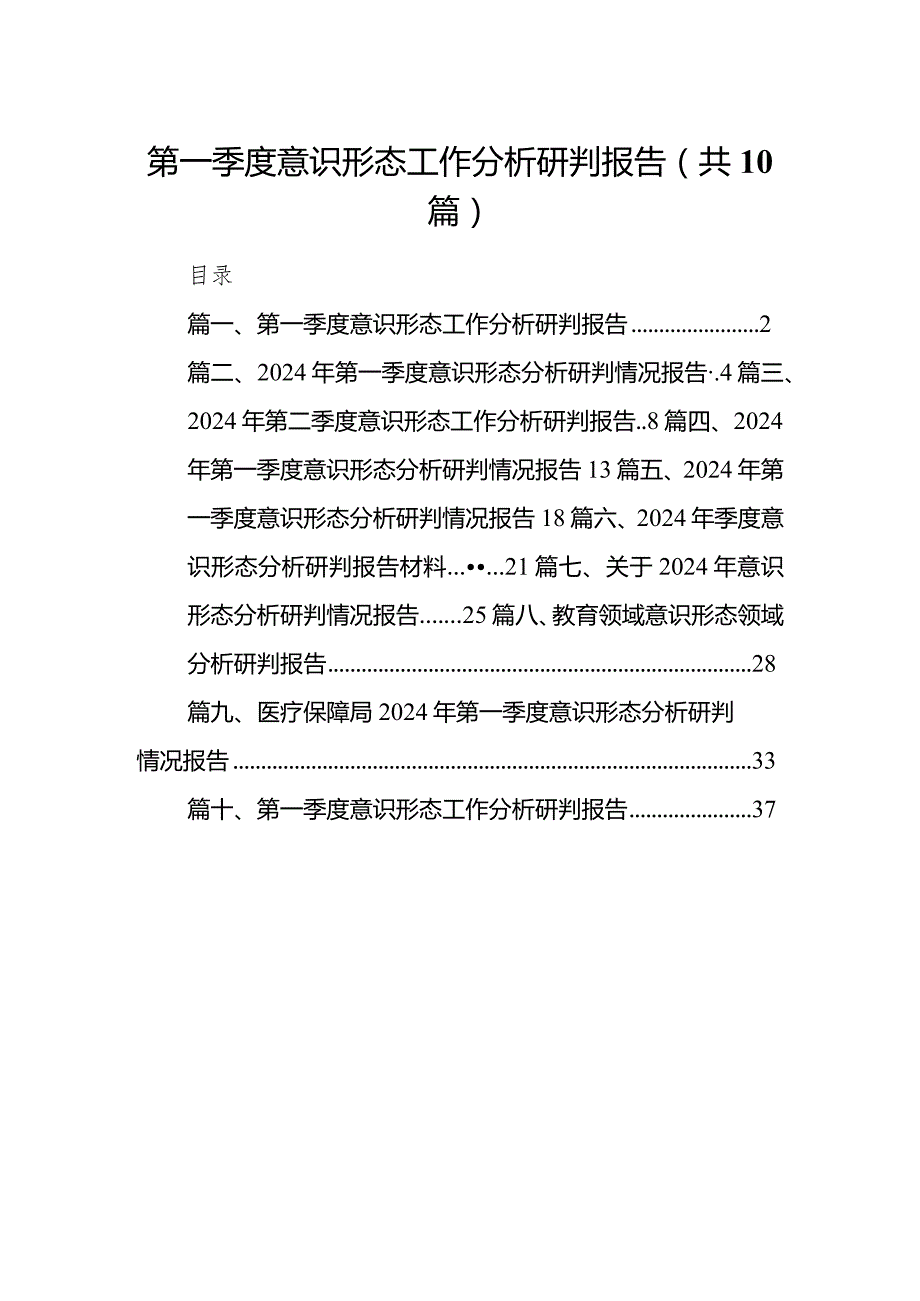 第一季度意识形态工作分析研判报告范文10篇供参考.docx_第1页