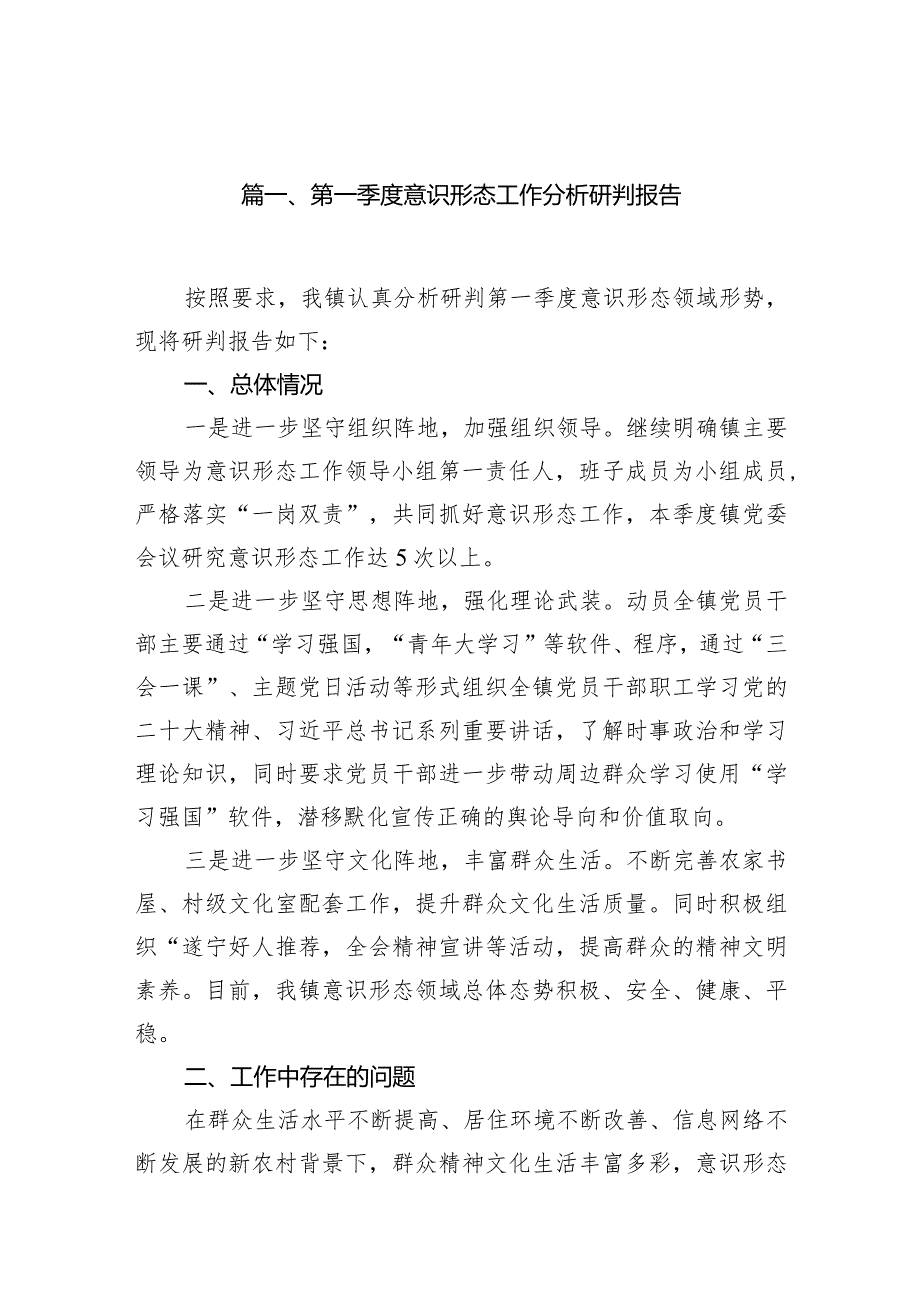 第一季度意识形态工作分析研判报告范文10篇供参考.docx_第2页