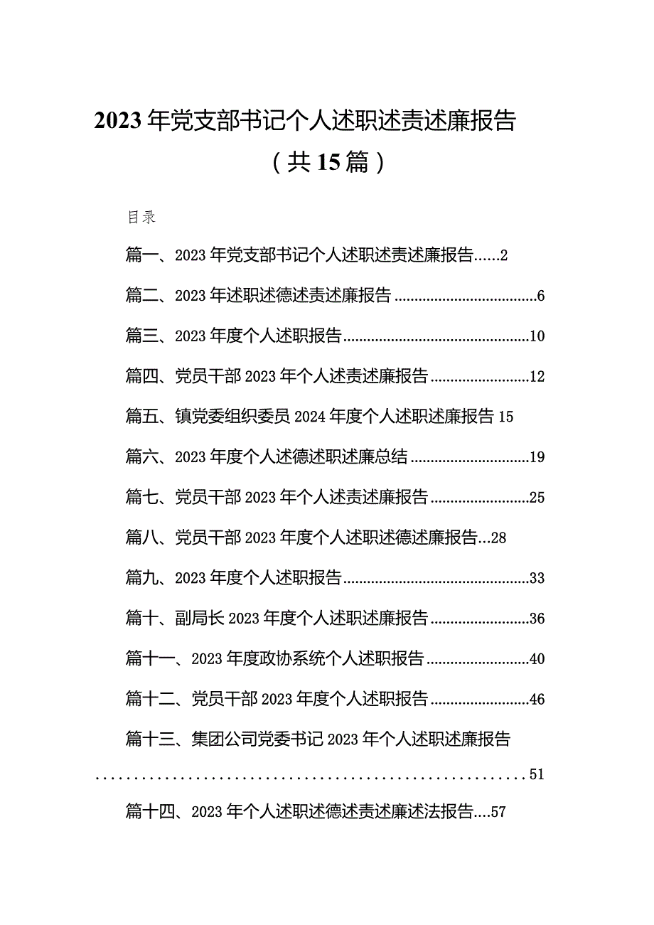 2023年党支部书记个人述职述责述廉报告15篇供参考.docx_第1页