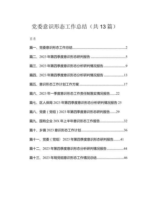 党委意识形态工作总结（13篇）.docx