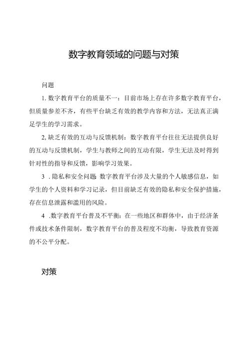 数字教育领域的问题与对策.docx