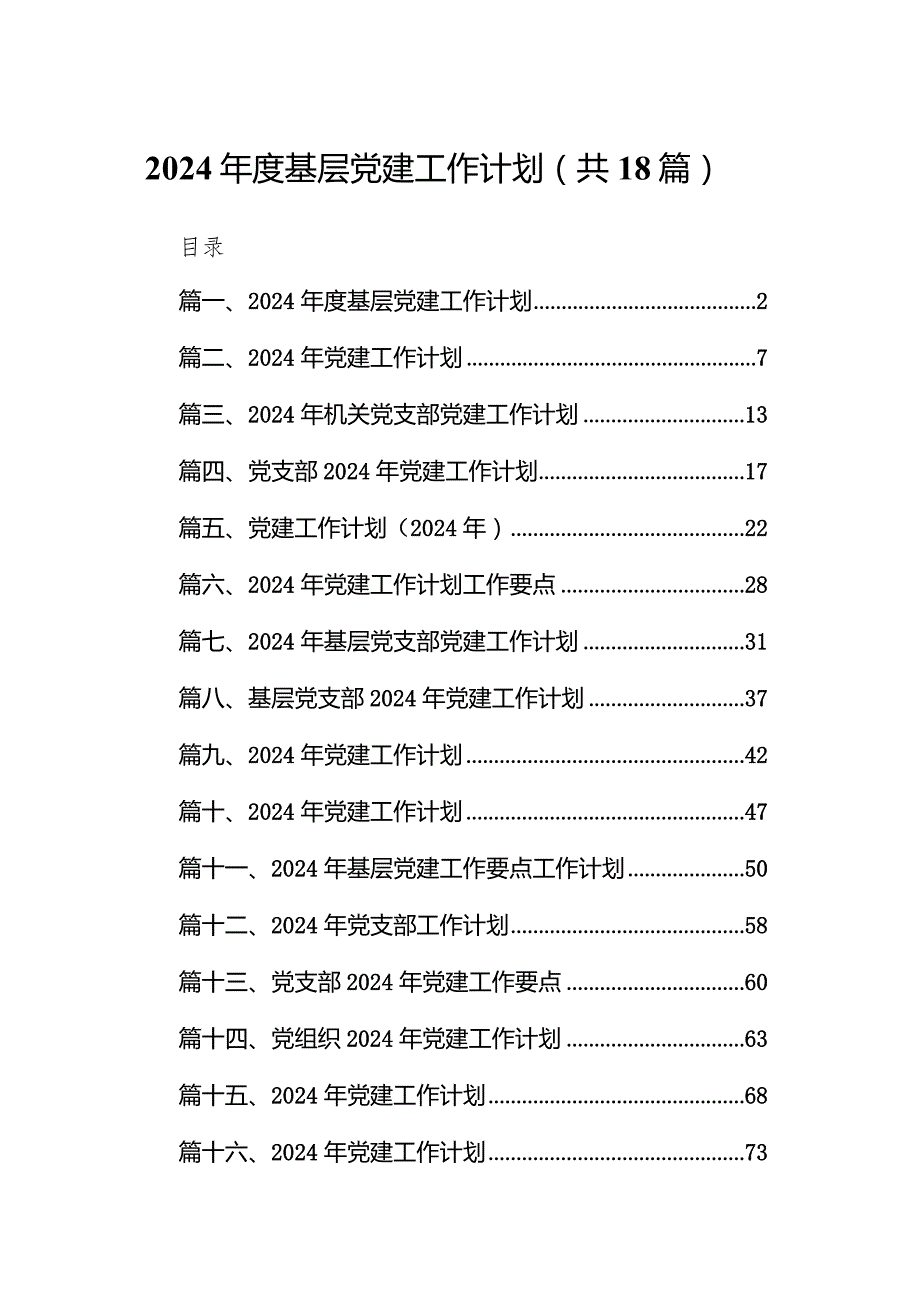2024基层党建工作计划（共18篇）.docx_第1页