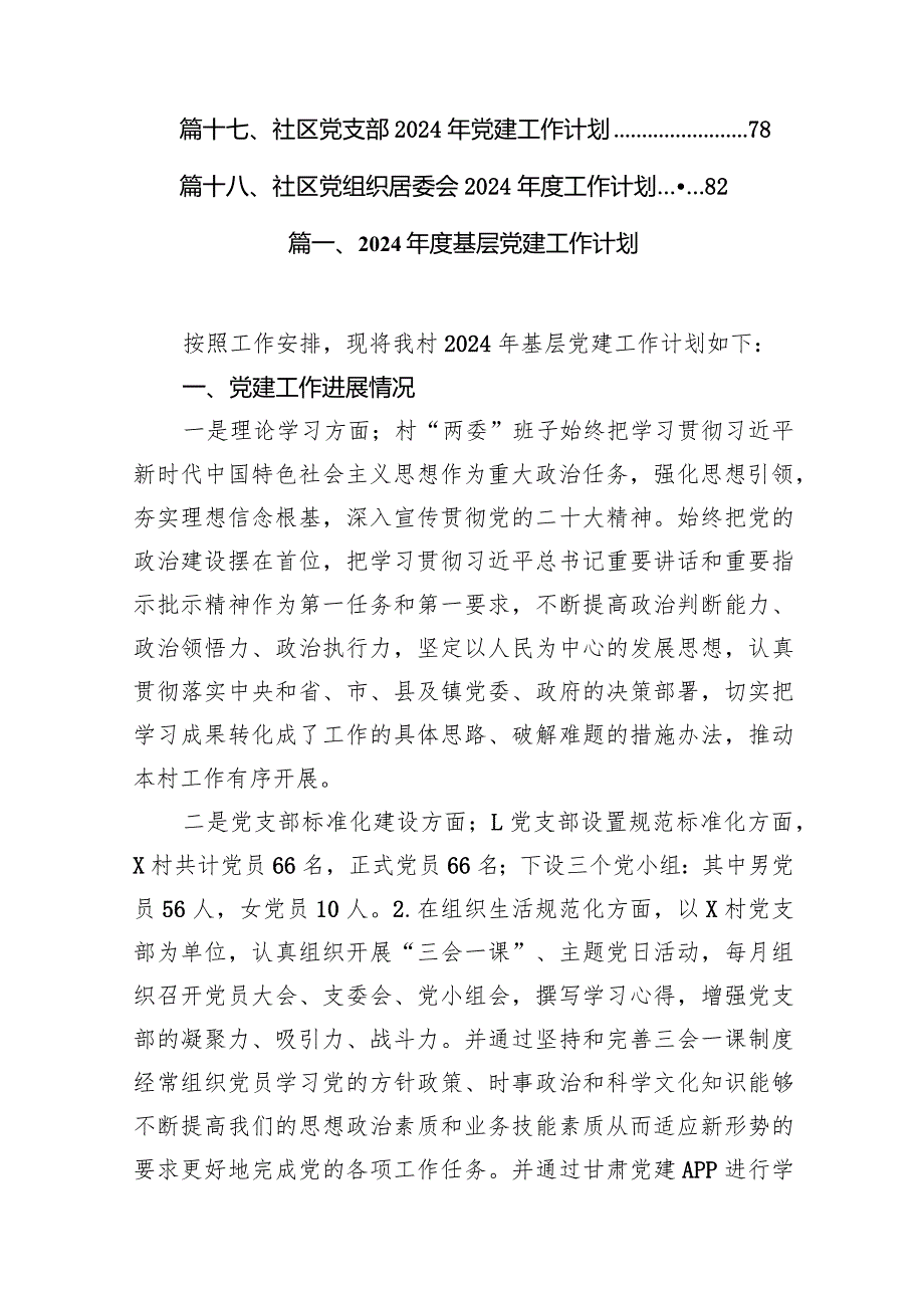 2024基层党建工作计划（共18篇）.docx_第2页