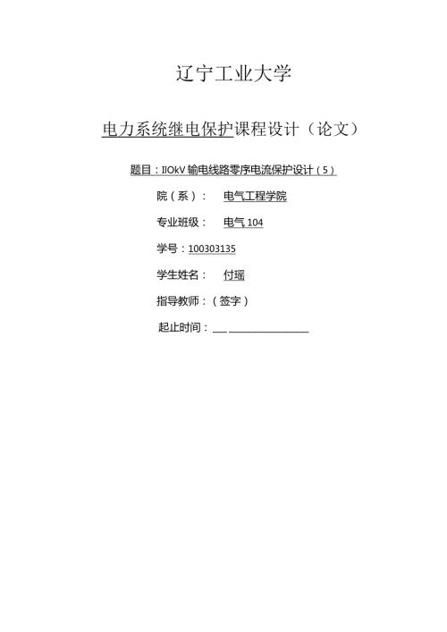 30、110kV输电线路零序电流保护设计.docx