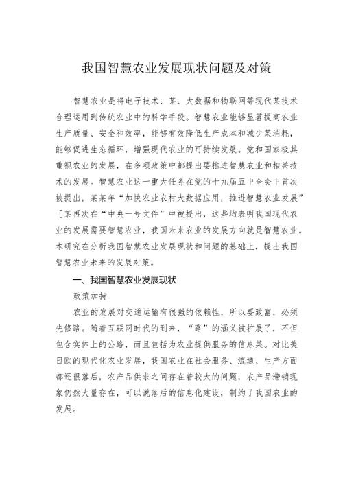 我国智慧农业发展现状问题及对策(1).docx