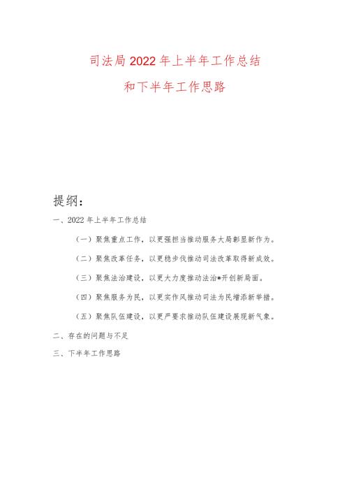 司法局2022年上半年工作总结和下半年工作思路.docx
