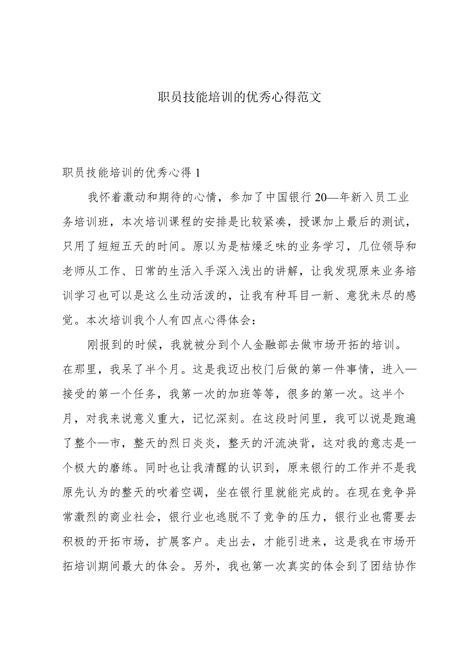 职员技能培训的优秀心得范文.docx_第1页