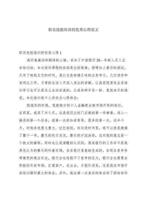 职员技能培训的优秀心得范文.docx