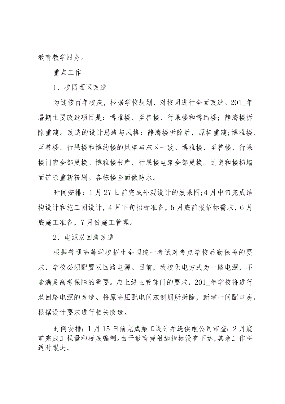 2024学校下学期后勤工作计划（18篇）.docx_第2页