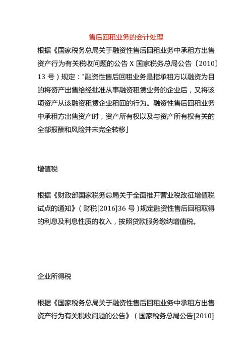 售后回租业务的会计处理.docx