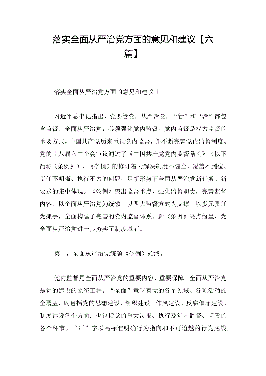 落实全面从严治党方面的意见和建议【六篇】.docx_第1页