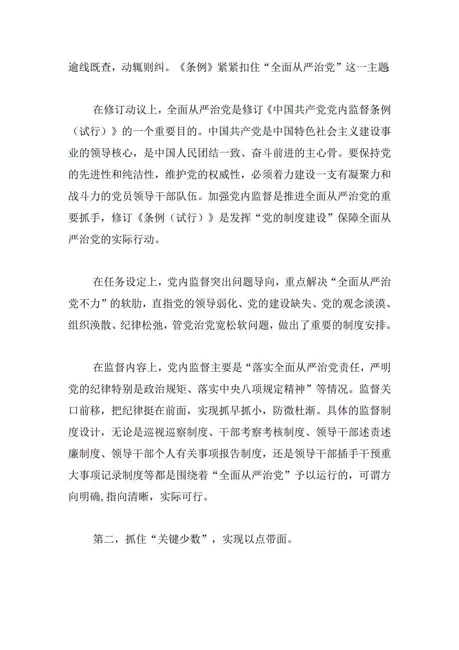 落实全面从严治党方面的意见和建议【六篇】.docx_第2页