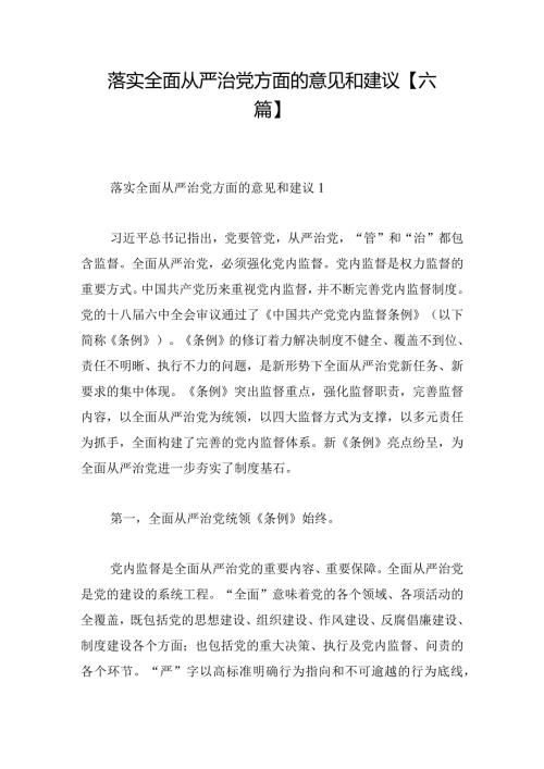 落实全面从严治党方面的意见和建议【六篇】.docx