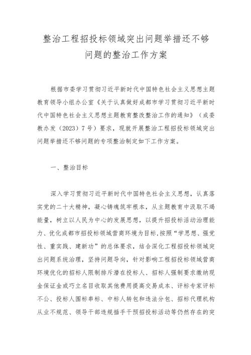 整治工程招投标领域突出问题举措还不够问题的整治工作方案(1).docx