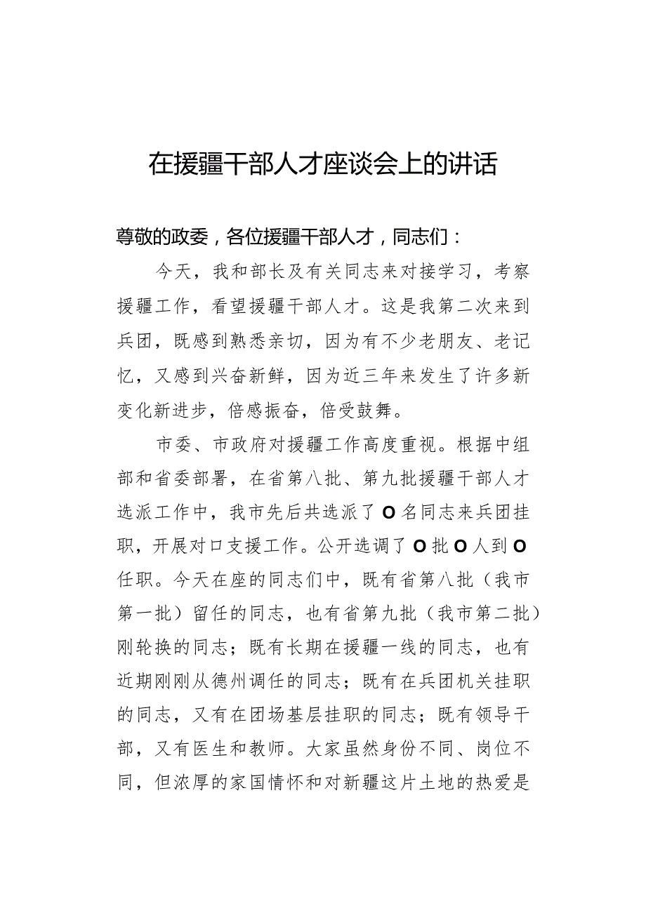 在援疆干部人才座谈会上的讲话(1).docx_第1页