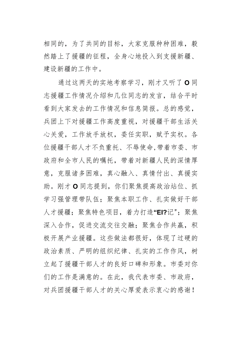 在援疆干部人才座谈会上的讲话(1).docx_第2页