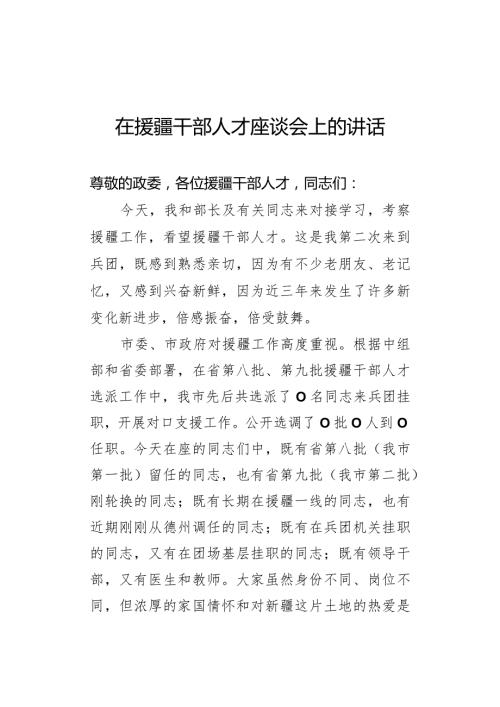 在援疆干部人才座谈会上的讲话(1).docx