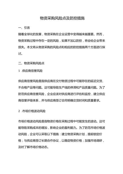 物资采购风险点及防控措施.docx