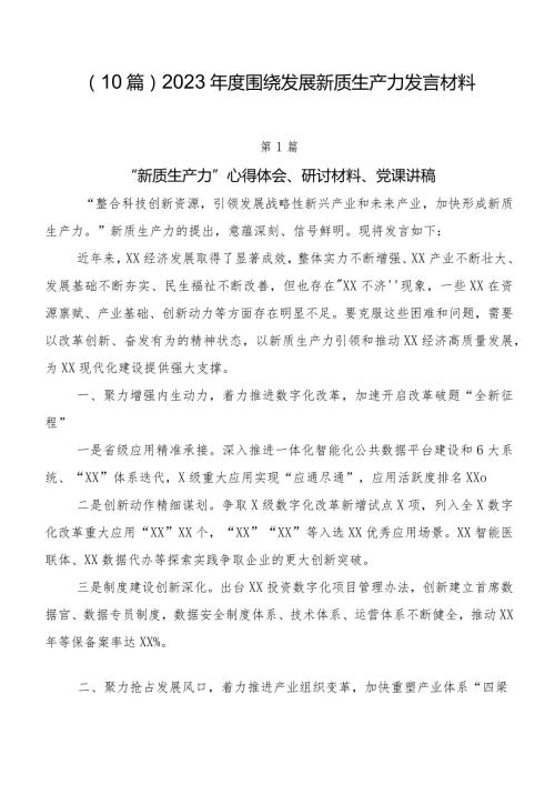 （10篇）2023围绕发展新质生产力发言材料.docx