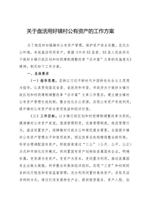 盘活用好镇村公有资产的工作方案(1).docx