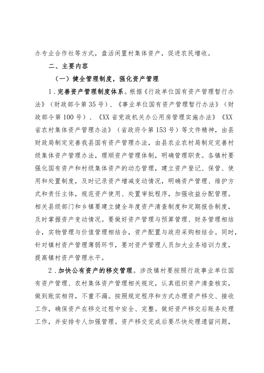 盘活用好镇村公有资产的工作方案(1).docx_第2页