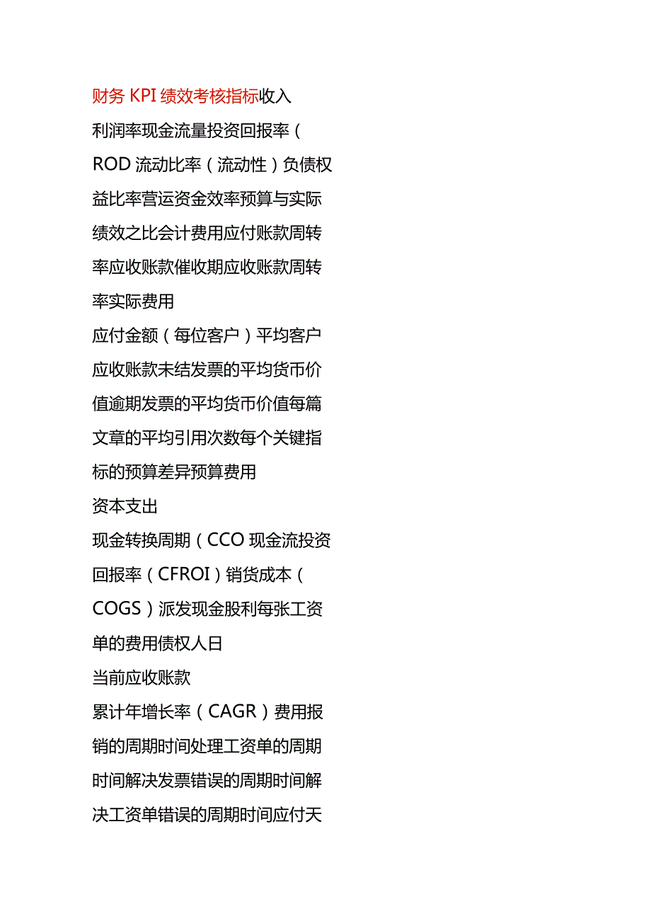 财务KPI绩效考核指标.docx_第1页