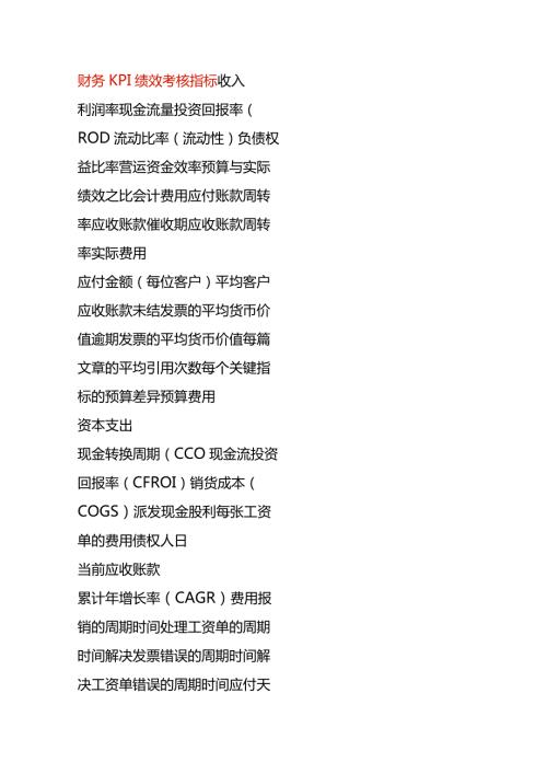 财务KPI绩效考核指标.docx