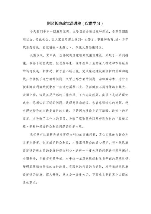 副区长廉政党课讲稿.docx
