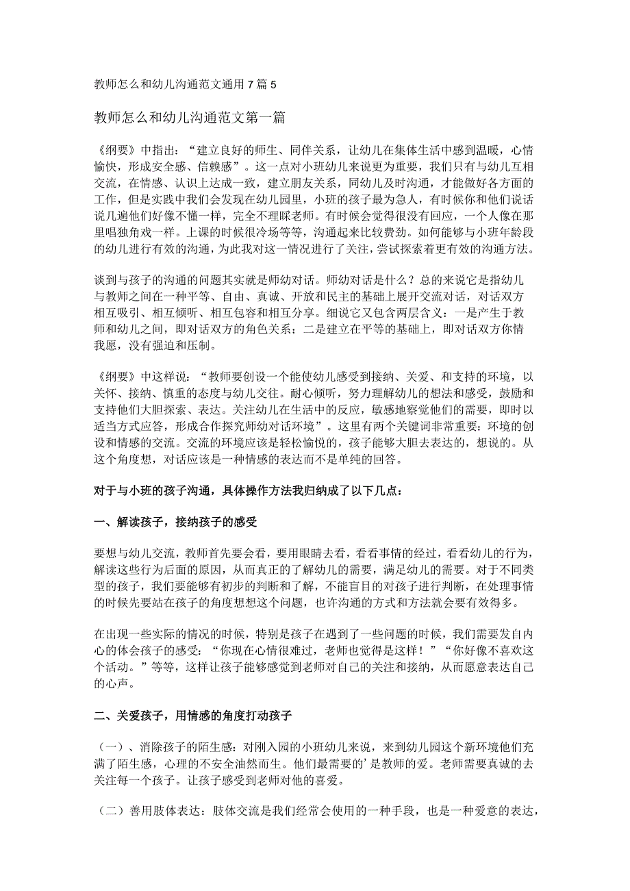 新教师怎么和幼儿沟通范文通用7篇.docx_第1页
