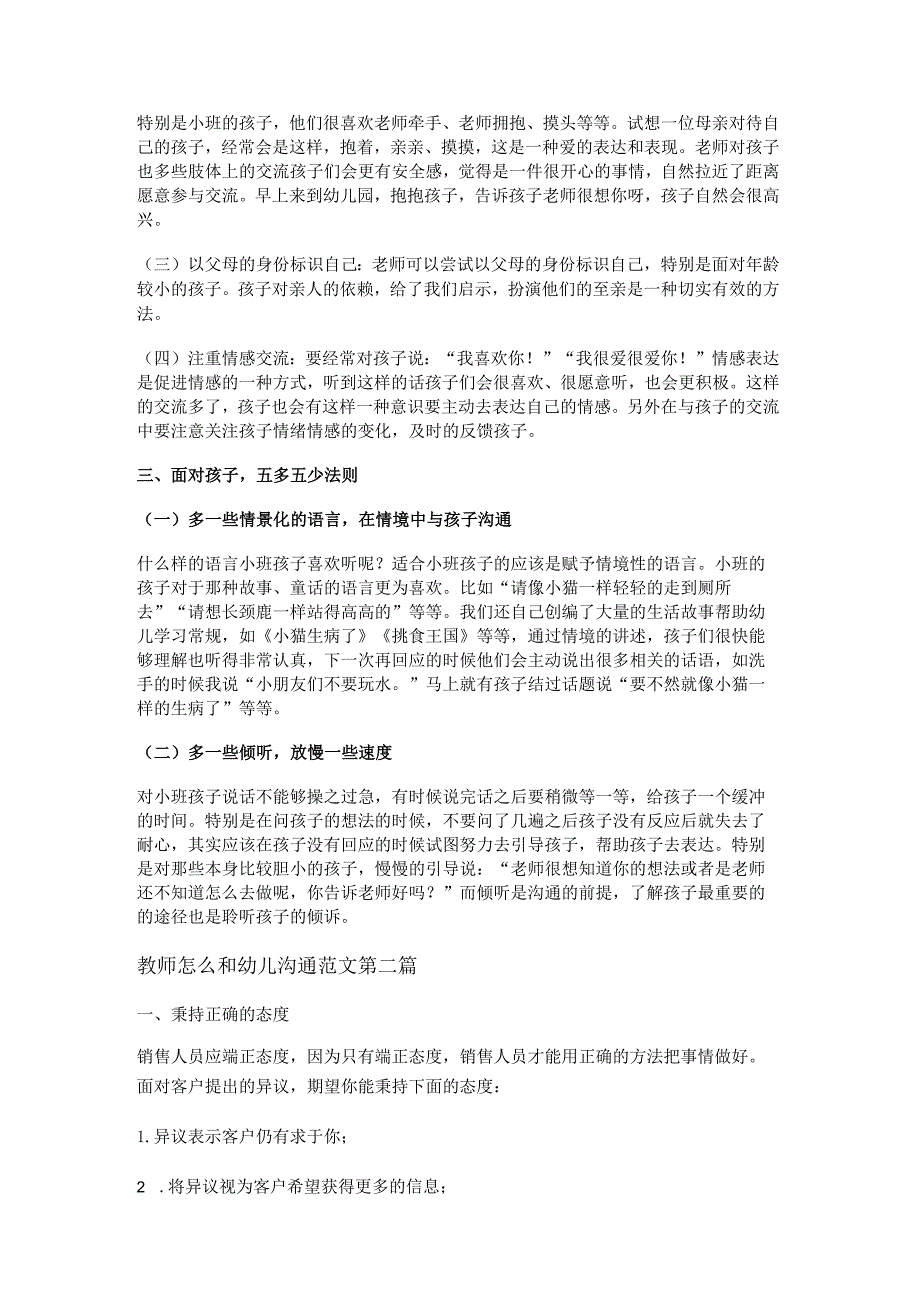 新教师怎么和幼儿沟通范文通用7篇.docx_第2页