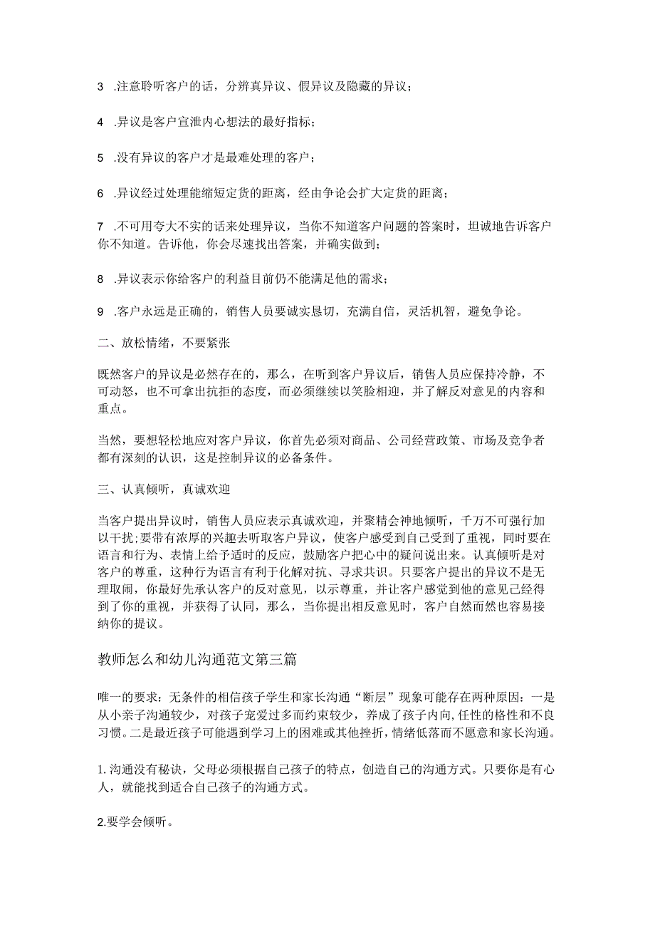 新教师怎么和幼儿沟通范文通用7篇.docx_第3页