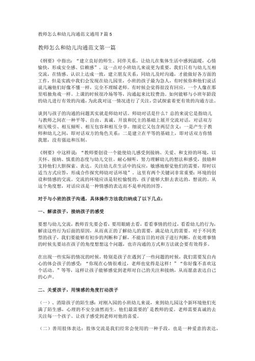 新教师怎么和幼儿沟通范文通用7篇.docx