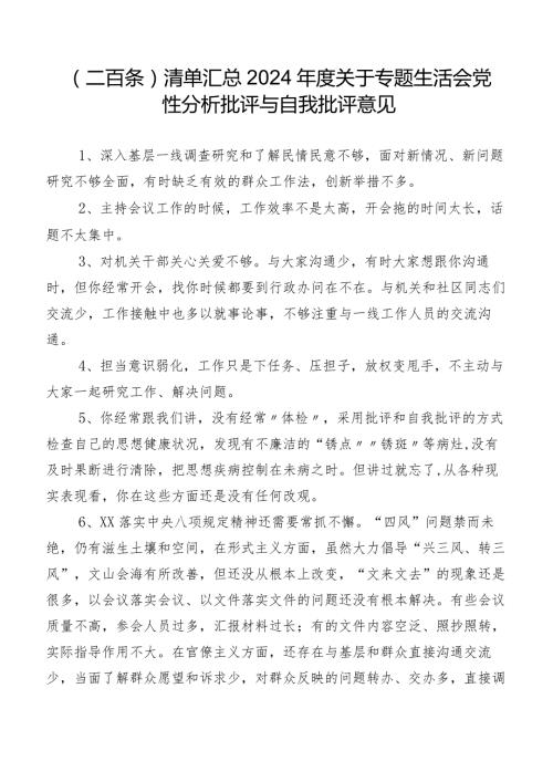 （二百条）清单汇总2024关于专题生活会党性分析批评与自我批评意见.docx