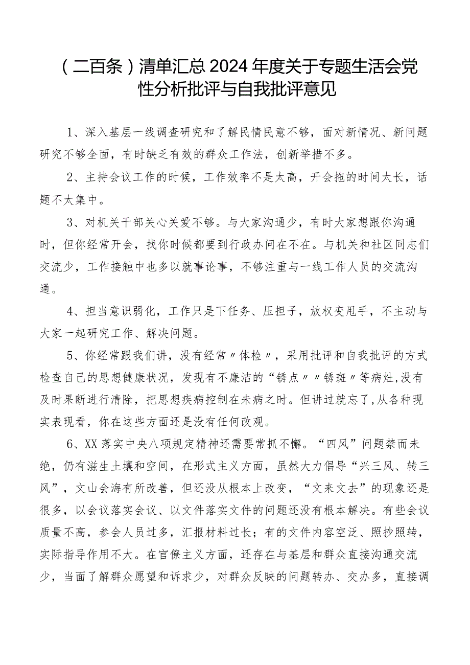 （二百条）清单汇总2024关于专题生活会党性分析批评与自我批评意见.docx_第1页