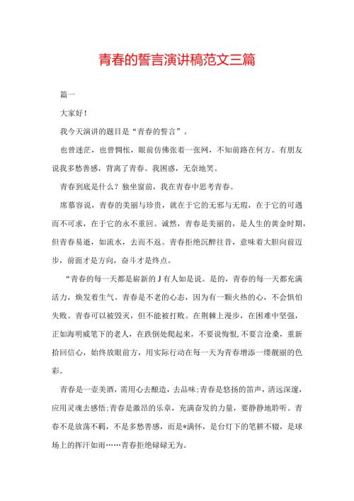 青的誓言演讲稿范文三篇.docx