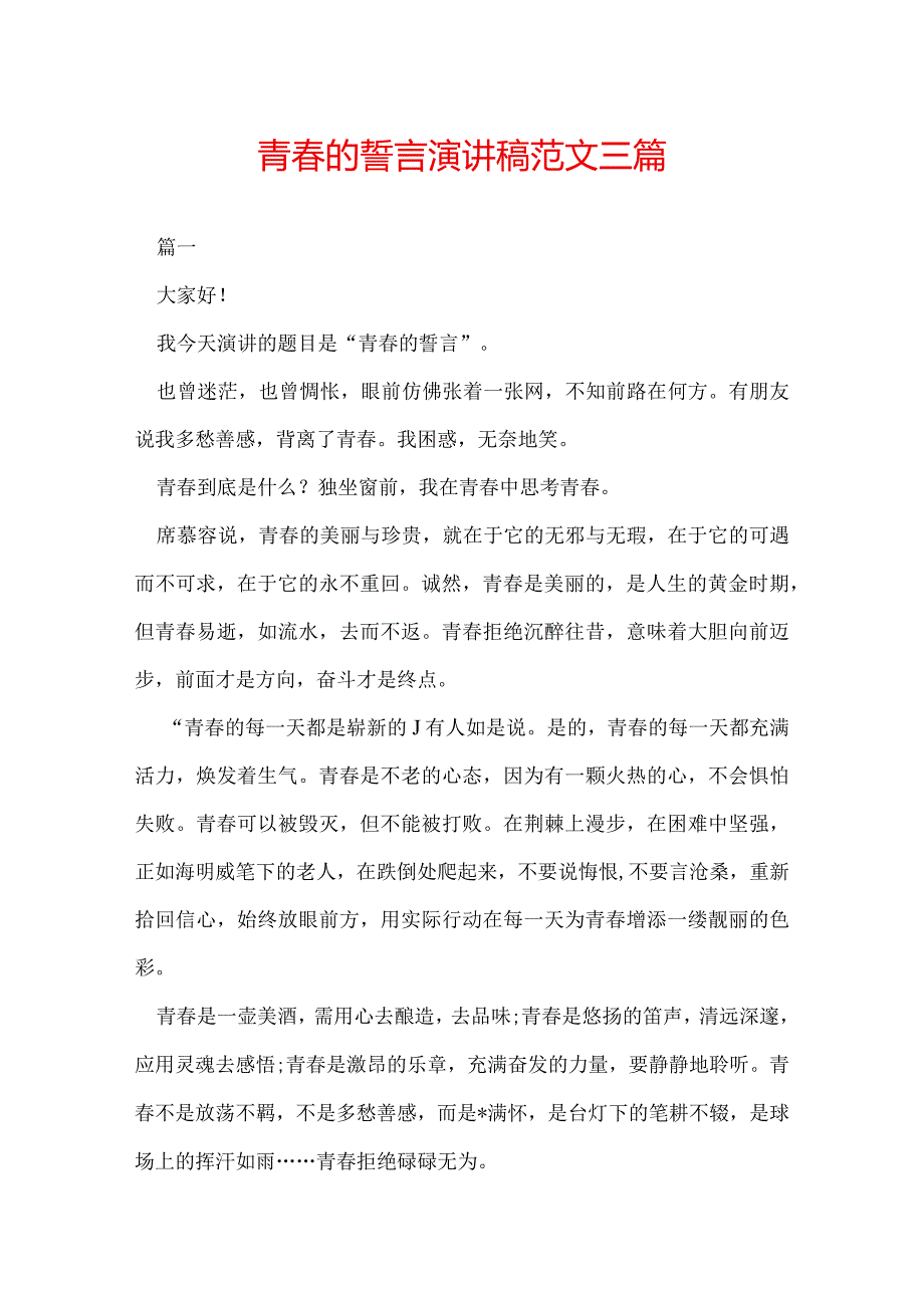 青的誓言演讲稿范文三篇.docx_第1页