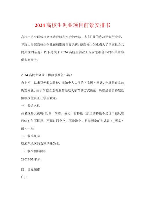 2024大学生创业项目前景计划书.docx