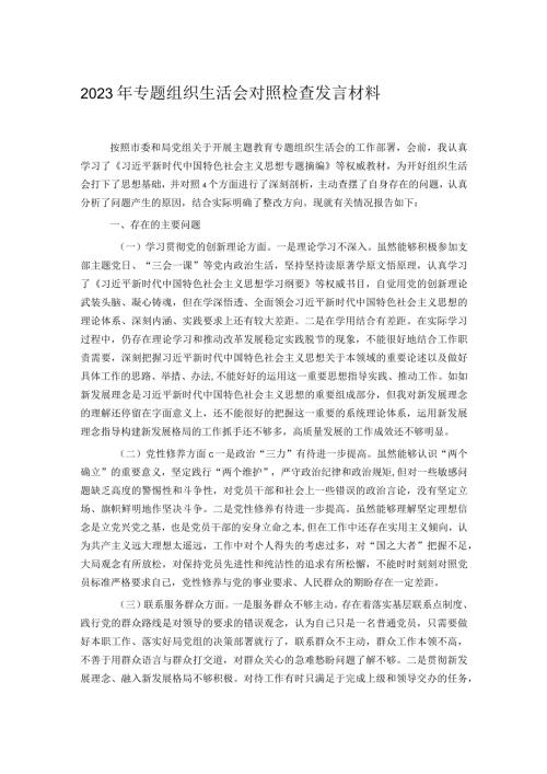 2023年专题组织生活会对照检查发言材料.docx