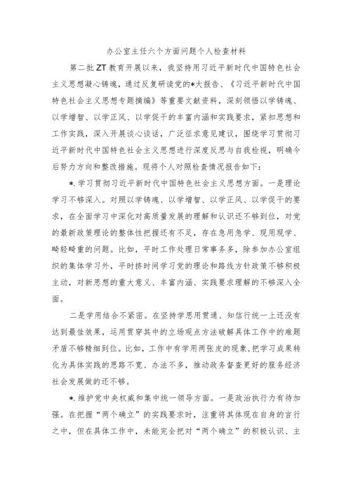 办公室主任六个方面问题个人检查材料.docx