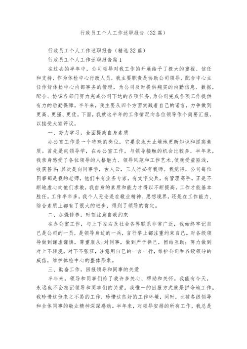 行政员工个人工作述职报告（32篇）.docx