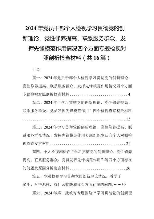2024年党员干部个人检视学习贯彻党的创新理论、党性修养提高、联系服务群众、发挥先锋模范作用情况四个方面专题检视对照剖析检查材料(16篇合集).docx