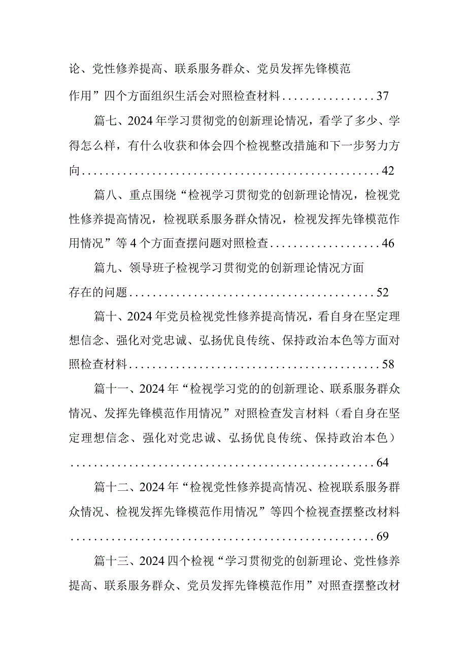 2024年党员干部个人检视学习贯彻党的创新理论、党性修养提高、联系服务群众、发挥先锋模范作用情况四个方面专题检视对照剖析检查材料(16篇合集).docx_第2页